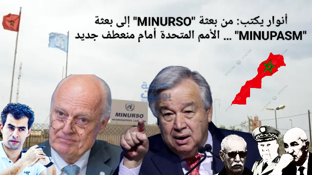 ✅ أنوار يكتب: من بعثة “MINURSO” إلى بعثة “MINUPASM” … الأمم المتحدة أمام منعطف جديد